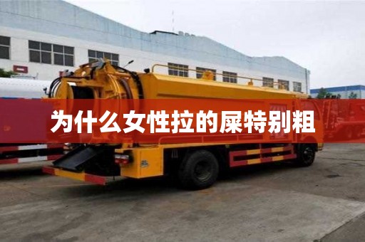為什么女性拉的屎特別粗