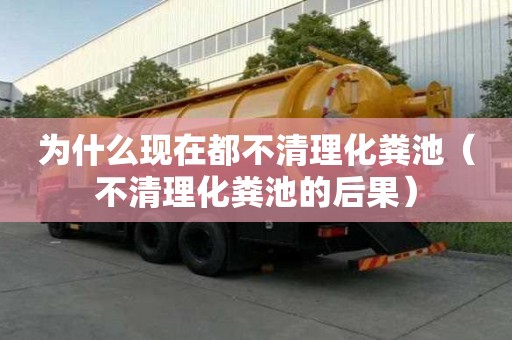 為什么現(xiàn)在都不清理化糞池（不清理化糞池的后果）