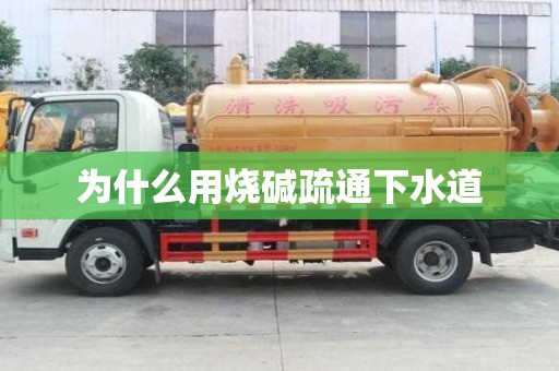 為什么用燒堿疏通下水道