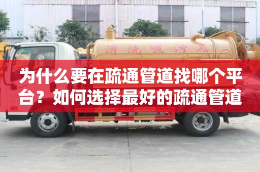 為什么要在疏通管道找哪個平臺？如何選擇最好的疏通管道平臺？