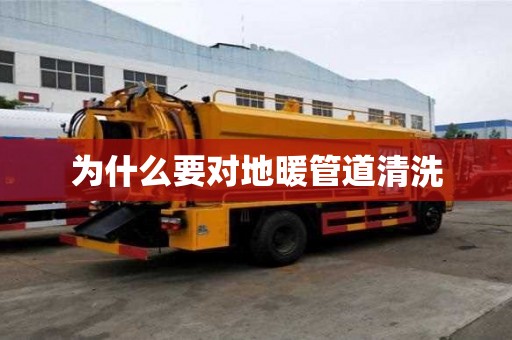 為什么要對(duì)地暖管道清洗