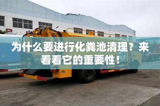 為什么要進行化糞池清理？來看看它的重要性！