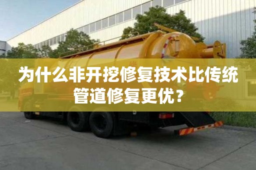 為什么非開(kāi)挖修復(fù)技術(shù)比傳統(tǒng)管道修復(fù)更優(yōu)？