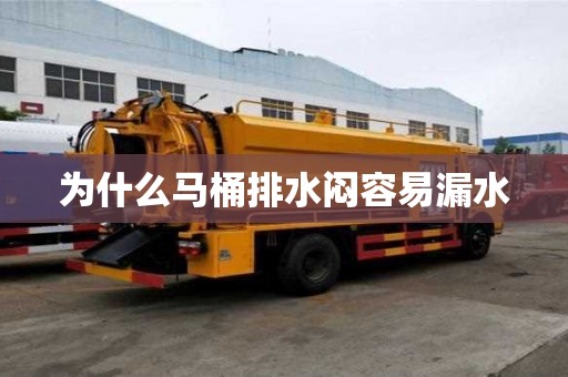 為什么馬桶排水悶容易漏水