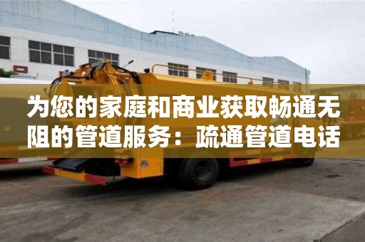 為您的家庭和商業(yè)獲取暢通無阻的管道服務(wù)：疏通管道電話號碼多少