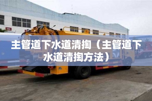 主管道下水道清掏（主管道下水道清掏方法）