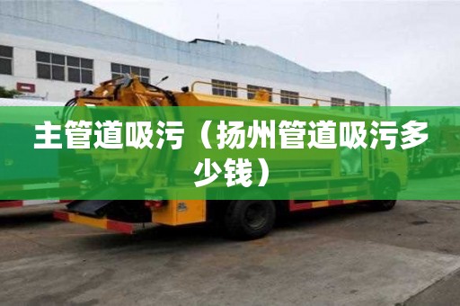 主管道吸污（揚州管道吸污多少錢）