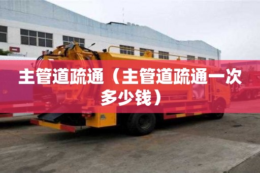 主管道疏通（主管道疏通一次多少錢）