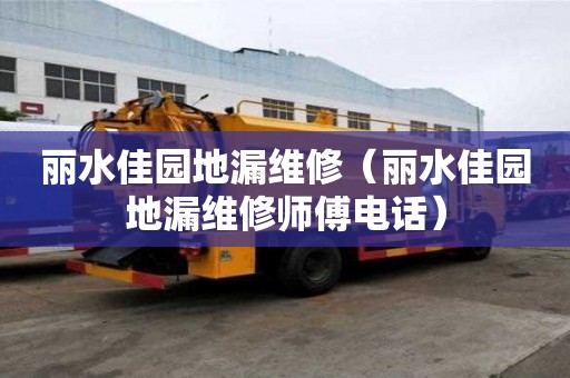 麗水佳園地漏維修（麗水佳園地漏維修師傅電話）