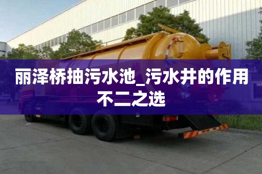 麗澤橋抽污水池_污水井的作用不二之選