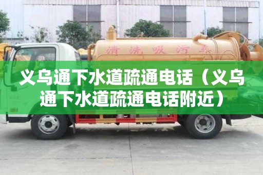 義烏通下水道疏通電話（義烏通下水道疏通電話附近）