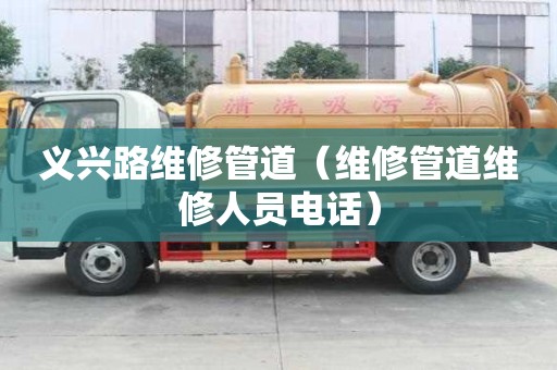 義興路維修管道（維修管道維修人員電話）
