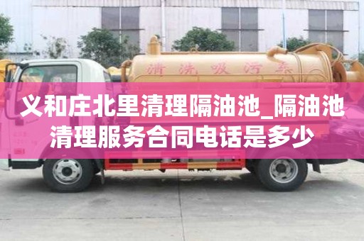 義和莊北里清理隔油池_隔油池清理服務合同電話是多少