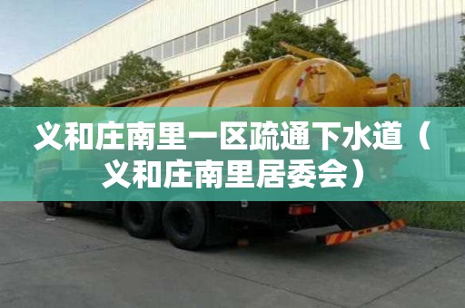 義和莊南里一區(qū)疏通下水道（義和莊南里居委會(huì)）