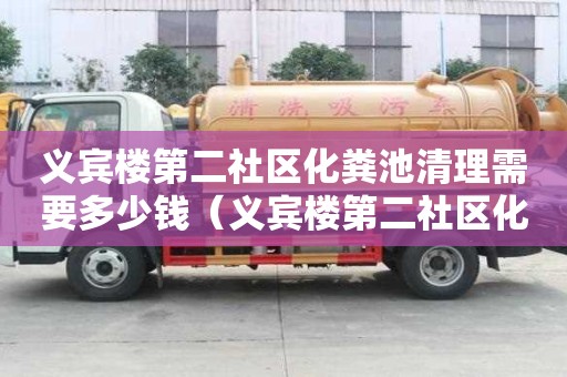 義賓樓第二社區(qū)化糞池清理需要多少錢（義賓樓第二社區(qū)化糞池清理需要多少錢一平方）