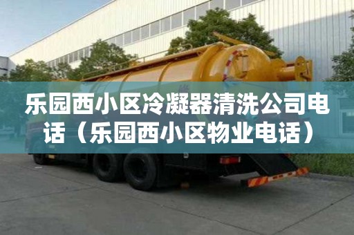 樂園西小區冷凝器清洗公司電話（樂園西小區物業電話）