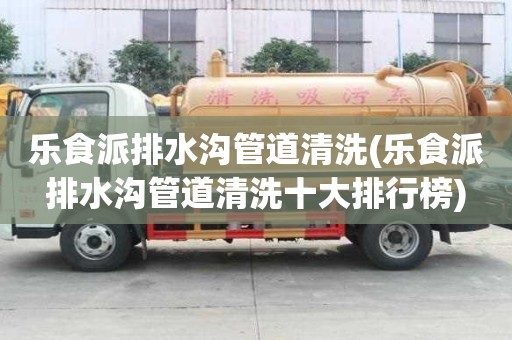 樂食派排水溝管道清洗(樂食派排水溝管道清洗十大排行榜)
