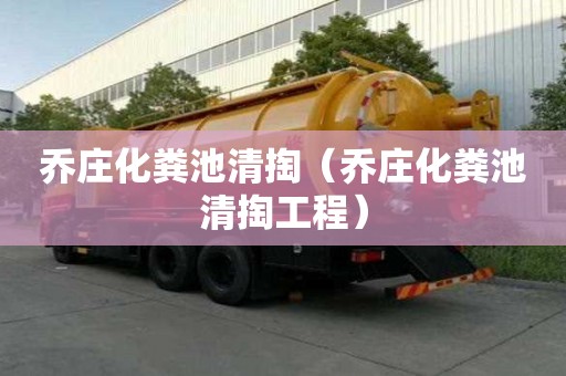 喬莊化糞池清掏（喬莊化糞池清掏工程）