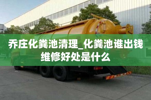 喬莊化糞池清理_化糞池誰(shuí)出錢維修好處是什么