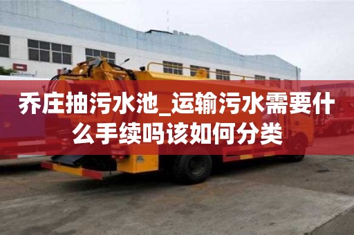 喬莊抽污水池_運輸污水需要什么手續嗎該如何分類