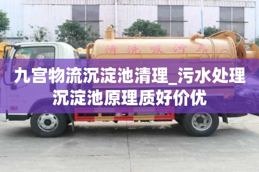 九宮物流沉淀池清理_污水處理沉淀池原理質(zhì)好價(jià)優(yōu)
