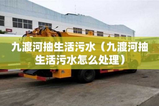 九渡河抽生活污水（九渡河抽生活污水怎么處理）