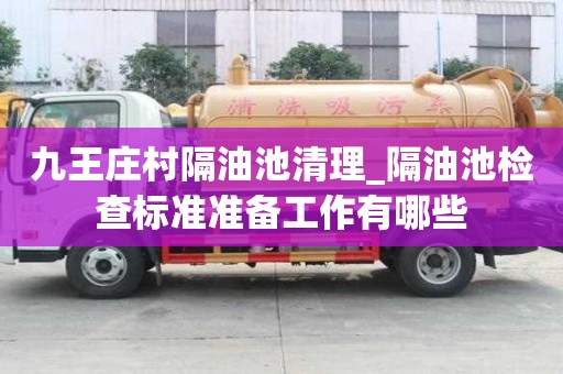 九王莊村隔油池清理_隔油池檢查標準準備工作有哪些