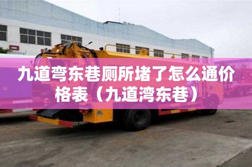 九道彎東巷廁所堵了怎么通價格表（九道灣東巷）