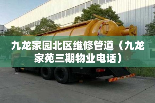 九龍家園北區維修管道（九龍家苑三期物業電話）