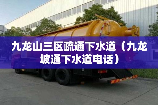 九龍山三區疏通下水道（九龍坡通下水道電話）