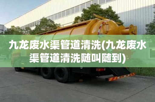 九龍廢水渠管道清洗(九龍廢水渠管道清洗隨叫隨到)