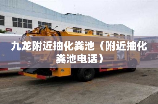 九龍附近抽化糞池（附近抽化糞池電話）