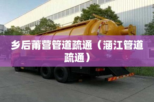 鄉后莆營管道疏通（涵江管道疏通）