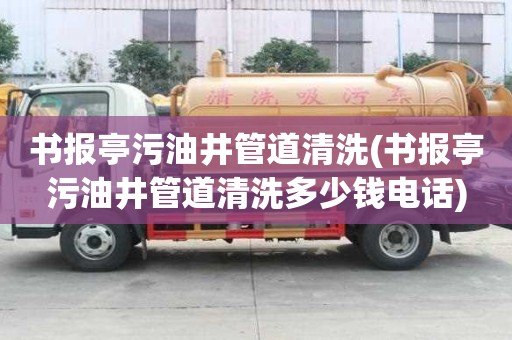 書報(bào)亭污油井管道清洗(書報(bào)亭污油井管道清洗多少錢電話)