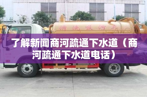 了解新聞商河疏通下水道（商河疏通下水道電話）