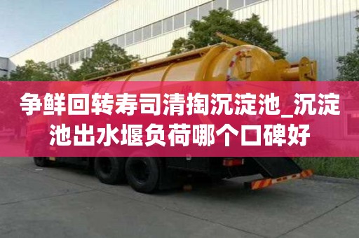 爭鮮回轉壽司清掏沉淀池_沉淀池出水堰負荷哪個口碑好