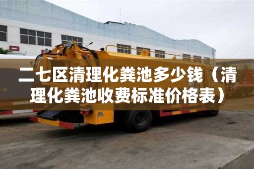 二七區清理化糞池多少錢（清理化糞池收費標準價格表）