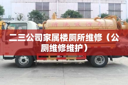 二三公司家屬樓廁所維修（公廁維修維護）