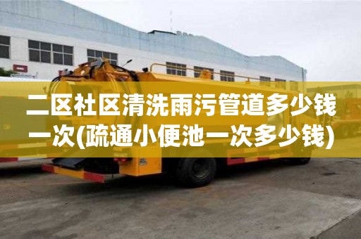 二區(qū)社區(qū)清洗雨污管道多少錢一次(疏通小便池一次多少錢)