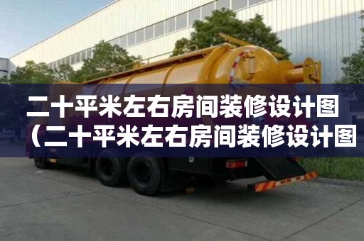 二十平米左右房間裝修設計圖（二十平米左右房間裝修設計圖片）