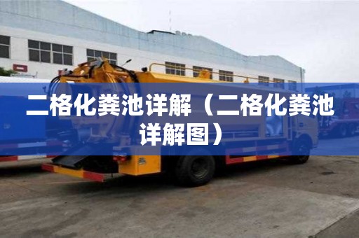 二格化糞池詳解（二格化糞池詳解圖）