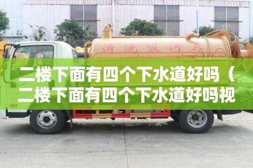 二樓下面有四個下水道好嗎（二樓下面有四個下水道好嗎視頻）