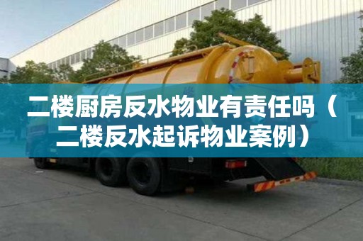 二樓廚房反水物業有責任嗎（二樓反水起訴物業案例）