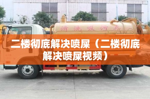 二樓徹底解決噴屎（二樓徹底解決噴屎視頻）