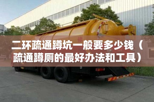 二環(huán)疏通蹲坑一般要多少錢(qián)（疏通蹲廁的最好辦法和工具）
