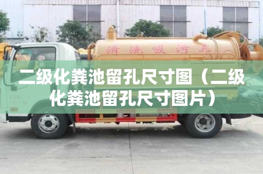 二級化糞池留孔尺寸圖（二級化糞池留孔尺寸圖片）