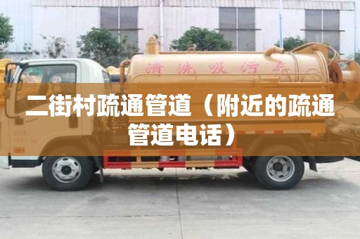 二街村疏通管道(附近的疏通管道電話) 二街村疏通管道(附近的疏通管道電話)
