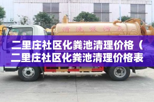 二里莊社區化糞池清理價格（二里莊社區化糞池清理價格表）