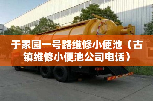 于家園一號路維修小便池（古鎮維修小便池公司電話）