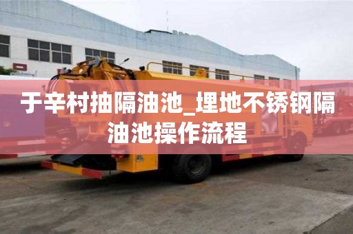 于辛村抽隔油池_埋地不銹鋼隔油池操作流程